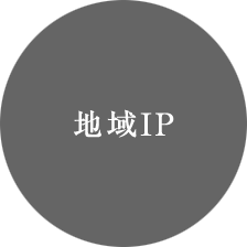 地域IP