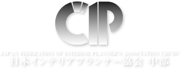 CIP 中部インテリアプランナー協会