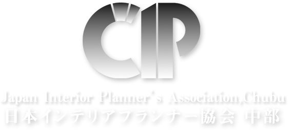 CIP 日本インテリアプランナー協会 中部